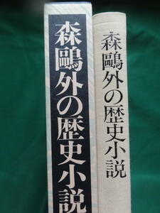 森鴎外の歴史小説 稲垣達郎:著 1989年 岩波書店　森鴎外の作家論・作品論