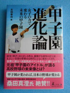 ★未使用・幻冬舎・第2刷・太田幸司 著・甲子園進化論・高校野球★