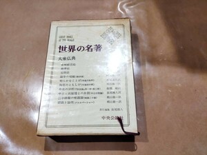 中古 世界の名著 2 大乗仏教 中央公論社