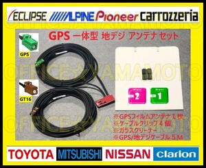 地デジ ワンセグ(フルセグ対応) GPSフィルムアンテナ1枚 高品質 高感度 GT16+GPS一体型ケーブル1本 カロッツェリア・サイバーナビ・楽ナビc