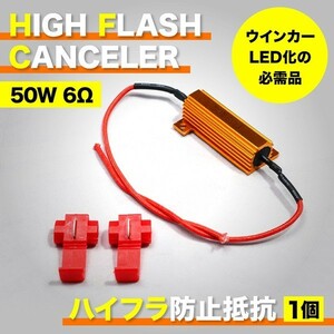 RB1/2 オデッセイ 12V車用 LED ウインカー 用 ハイフラ防止抵抗器 1個 50w 6Ω キャンセラー ハイフラ抵抗