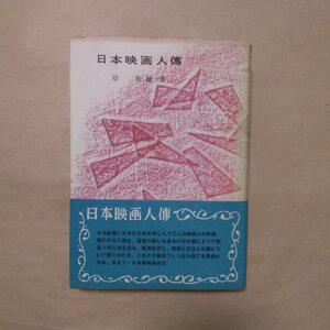 ◎日本映画人傳　岸松雄（献呈署名入）　早川書房　昭和28年初版|送料185円