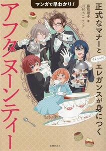 マンガで早わかり！アフタヌーンティー 正式なマナーとちょっぴりエレガンスが身につく/藤枝理子(著者)