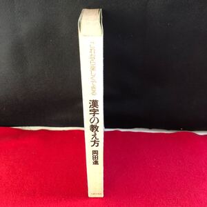 M7h-188 これなら楽しくできる 漢字の教え方 岡田進 著 太郎次郎社 1984年11月5日8版発行 日本語 語学 指導 教育 雑学 知識 象形 形声文字