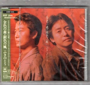 Ω ふきのとう 新品未開封 1989年 結成15周年記念 全10曲収録 CDアルバム/金色の森・銀色の風/山木康世 細坪基佳 