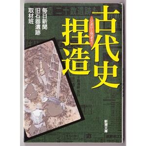 古代史捏造　（毎日新聞旧石器遺跡取材班/新潮文庫）