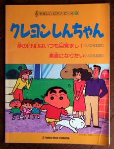 クレヨンしんちゃん★やさしい ピアノ・ピース 12★YAMAHA