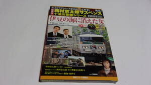 ★西村京太郎サスペンス十津川警部シリーズDVDコレクション　VOL.09　伊豆の海に消えた女★渡瀬恒彦、伊東四朗、有森也実★