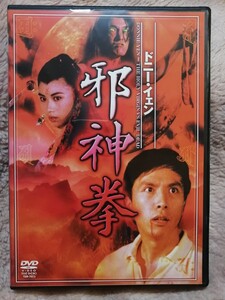 DVD ドニー・イェン　邪神拳 【USED品】【送料込み】