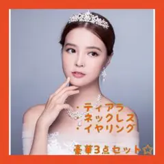 イヤリング・ネックレス・ティアラ／セット　結婚式　ウエディング