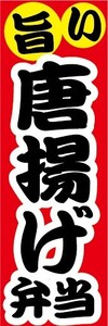 最短当日出荷　のぼり旗　送料185円から　bq1-nobori4291　旨い 唐揚げ弁当 から揚げ