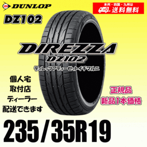 235/35R19 91W 送料無料 ダンロップ ディレッツァ DZ102 正規品 新品タイヤ 1本価格 DIREZZA 自宅 取付店 配送OK