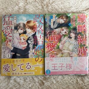 2巻2024.8月新刊　1読　政略結婚のスパダリ弁護士はママとベビーに揺るぎない猛愛を証明する　全2巻　送料185 初版　帯付(同梱は4冊まで)