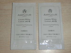 新品■アンプルール ラグジュアリー ホワイト ローション ＡＯ Ⅱ　化粧水 1回分×2包