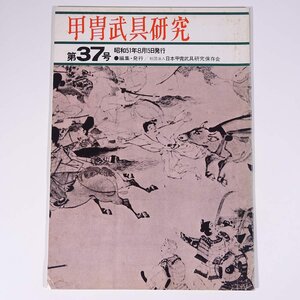 甲冑武具研究 第37号 1976/5/15 日本甲冑武具研究保存会 雑誌 芸術 美術 工芸 刀剣 日本刀 鎧