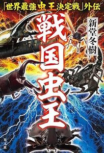 戦国虫王　　「世界最強虫王決定戦」外伝 単行本（ソフトカバー） 2024/10/22発売　 新堂冬樹 (著)　定価は税込み￥1980