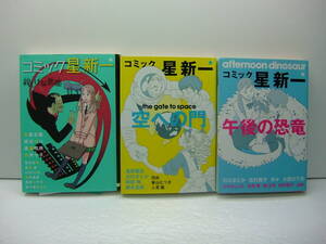 即決　コミック 星新一（午後の恐竜 、空への門、親しげな悪魔）　3冊セット　送料370円