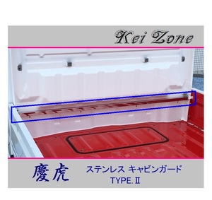 ■Kei-Zone 軽トラ ミニキャブトラック DS16T 慶虎 ステンレス鏡面キャビンガード(TYPE-II)　