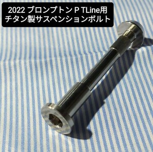 ★新品★Cos.Ti製 ブロンプトン T Pline用リアサスペンション用ボルト BROMPTON 