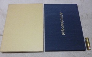 加古川舟運の研究　滝野町四〇周年記念加　加古川舟運四〇〇周年記念　吉田省三　加古川流域滝野歴史民俗資料館　加古川舟運　加古川　舟運