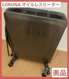 【美品】CORONA コロナ 暖房器具 オイルレスヒーター 10畳用