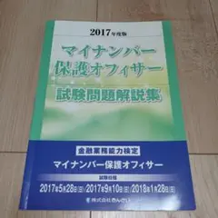 マイナンバー保護オフィサー試験問題解説集 2017年度版〔2〕