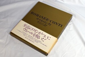 ◆ロマネ・コンティ 「神話になったワインの物語」◆リチャード・オルニー 著◆山本 博 訳◆TBSブリタニカ◆中古品◆