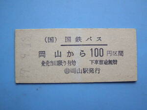 (Z336) 切符 鉄道切符 国鉄 バス 国鉄バス 硬券 乗車券 岡山 → 100円区間 49-9-13 岡山駅 発行