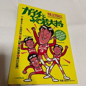 月刊バレーボール　ガイチと３人の若大将 中垣内祐一 泉川正幸 南克幸 青山繁