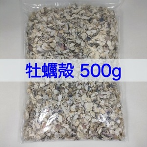 【送料無料】アクアリウム用 牡蠣殻チップ500g pH改善 水質改善 カキ殻 かきがら ろ材