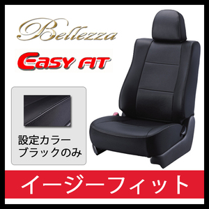 Bellezza ベレッツァ シートカバー イージーフィット EasyFit オデッセイ RC2 H25/11-H28/1 H089