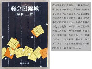 総会屋錦城　城山三郎：著　直木賞　新潮文庫　1977年発行　送料別途：185円(クリックポスト)