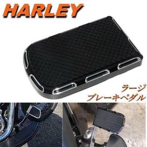 HARLEY ハーレー ラージ ブレーキ ペダル カバー B ダイナ/ソフテイル/ツーリング/FLTR FLHR FLHT 