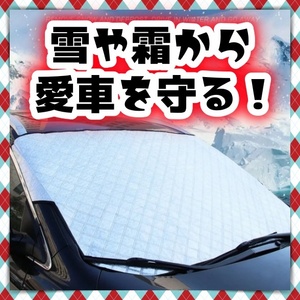 フロントガラス カバー 花粉 黄砂 埃 対策 シート 保護 サンシェード 雨 日除け 目隠し 車中泊 簡単装着 セダン ミニバン 凍結防止 汎用