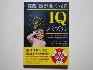 突然、頭が良くなるIQパズル　大人のパズル研究会・編　田中昌司・監修　単行本　彩図社