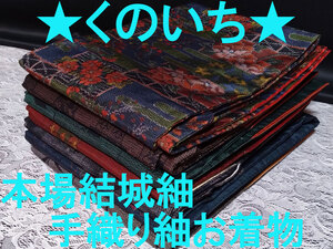 【くのいち】206★本場結城紬手織り紬正絹お着物７枚まとめて！★着用可能品多数/観光/食事会/レンタル/リメイク/洋服/コート/作務衣/手芸