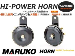 SM70 ハイパワーホーン 24V専用 ブラック HI-POWER HORN マルコホーン トヨタ スバル ダイハツ 日産 流用に 丸子警報器