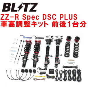 BLITZ DAMPER ZZ-R Spec DSC PLUS車高調整キット前後セット 3BA-HF30 BMW G29 Z4 B58B30C 2019/3～