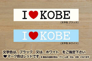 I LOVE KOBE ステッカー 祝_ヴィッセル_神戸_優勝_V_Vissel Kobe_2_3_4_5_連勝_ノエビアスタジアム_Jリーグ_神戸_メリケンパーク_ZEAL兵庫