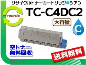 送料無料 C612dnw対応 リサイクルトナーカートリッジ TC-C4DC2 大容量 シアン 再生品