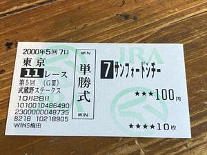 【単勝馬券】旧型　2000 第5回武蔵野ステークス　サンフォードシチー　WINS梅田