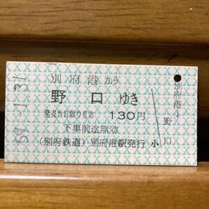 別府鉄道／別府港から　野口ゆき　昭和59年1月31日（廃止最終日）別府港駅発行A型硬券