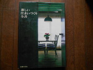 昭和 新しい住まいづくり全書 主婦の友社