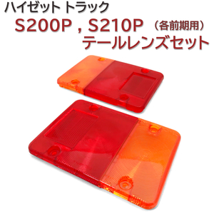 S200P S210P 左 右 テールレンズ ハイゼット トラック 前期用 新品 テールランプレンズ セット 送料無料