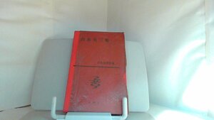 山本有三集　新潮社 1960年2月15日 発行