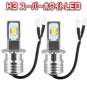 I H3スーパーホワイトLEDライト 2個セット6500K 明るい100Ｗ H3LEDフォグバルブLED100Wフォグライト 逆極性対応360度照射12Vも24ボルトもOK