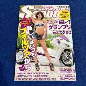 カスタムスクーター◆2014年07号◆Vol.130◆B-1グランプリ◆カススク50◆フォルツァ