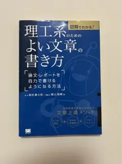 図解でわかる!理工系のためのよい文章の書き方 論文・レポートを自力で書けるよう…