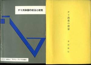 チリ政変の背景 曽村保信 / チリ共和国の政治と政党 :アジェンデ