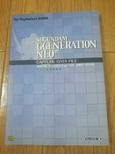 ★PS2　プレイステーション2　攻略本　SDガンダム　ジージェネレーション・ネオ　攻略データファイル　初版　即決 